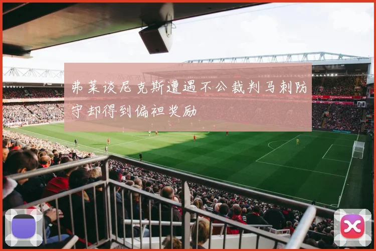 弗莱谈尼克斯遭遇不公裁判马刺防守却得到偏袒奖励