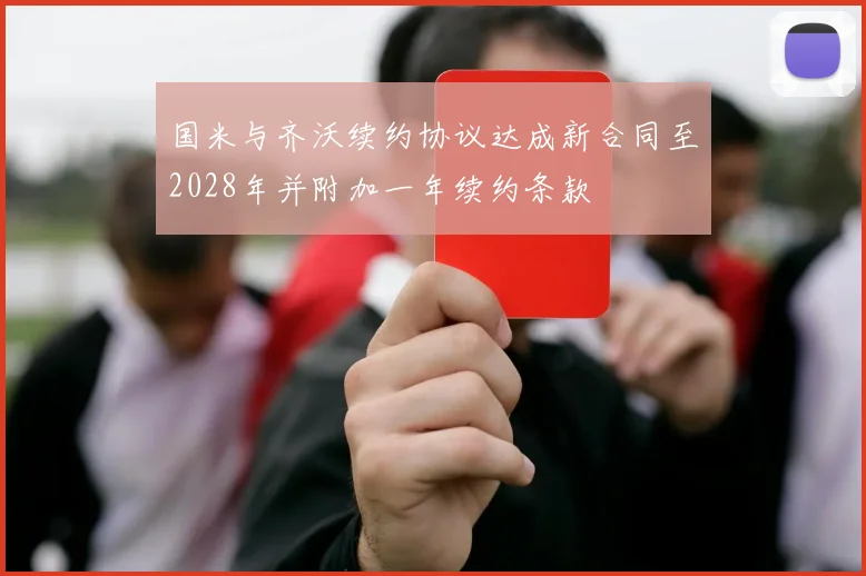国米与齐沃续约协议达成新合同至2028年并附加一年续约条款