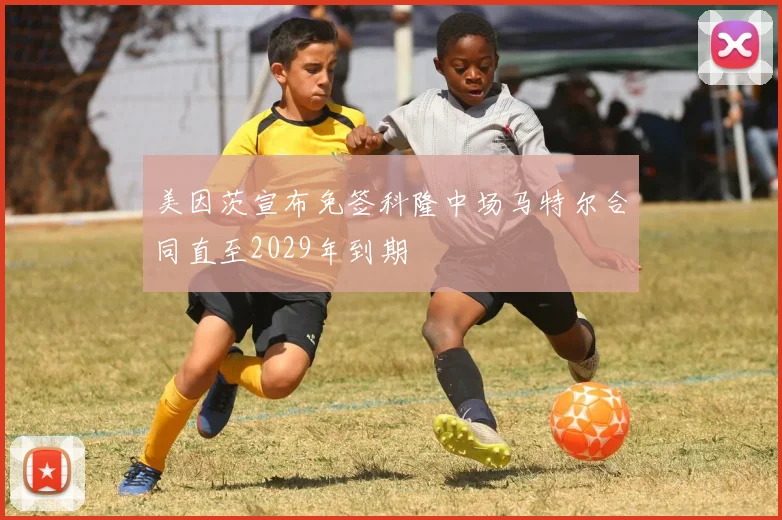 美因茨宣布免签科隆中场马特尔合同直至2029年到期
