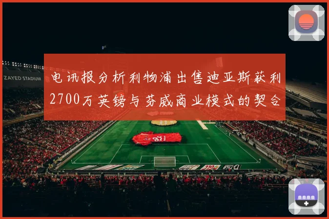 电讯报分析利物浦出售迪亚斯获利2700万英镑与芬威商业模式的契合